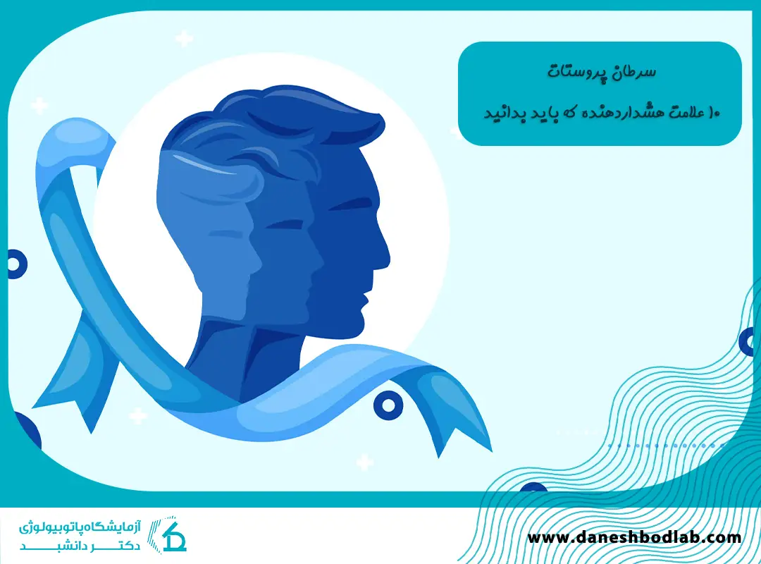 سرطان پروستات 10 علامت هشداردهنده که باید بدانید