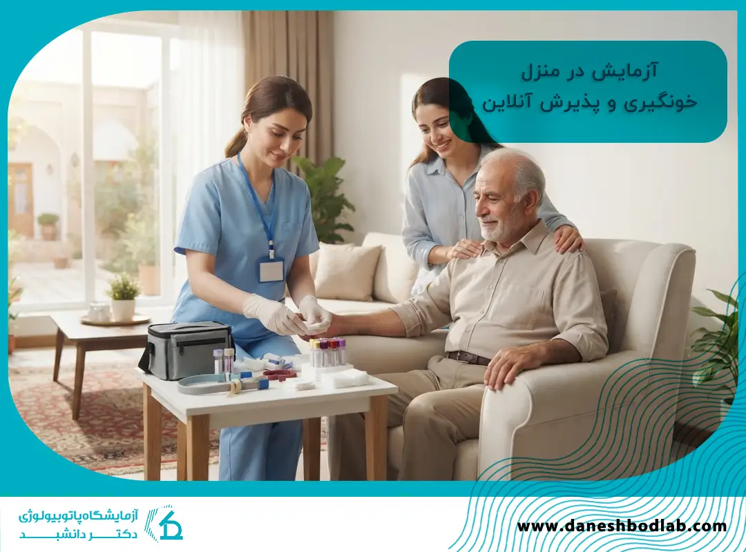 آزمایش در منزل شیراز | خونگیری و پذیرش آنلاین دانشبد