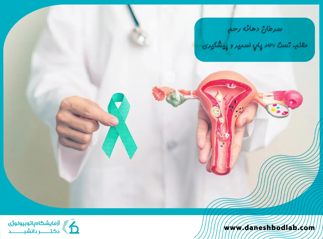سرطان دهانه رحم | آزمایش HPV و پاپ اسمیر در شیراز
