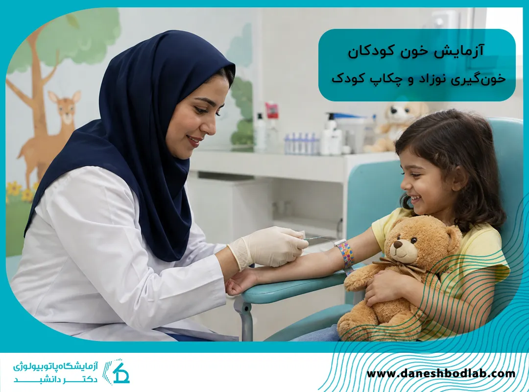 آزمایشگاه تخصصی کودکان در شیراز | خون‌گیری نوزاد و چکاپ کودک