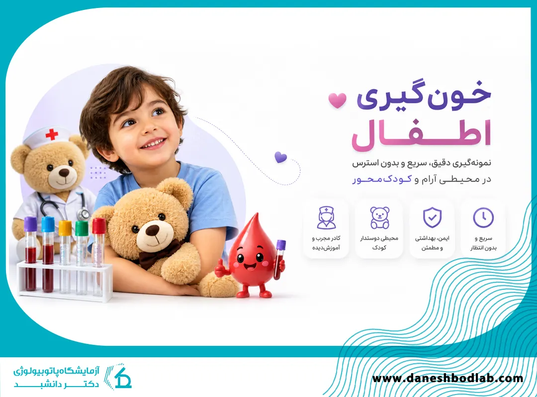 آزمایشگاه تخصصی کودکان در شیراز | خون‌گیری نوزاد و چکاپ کودک