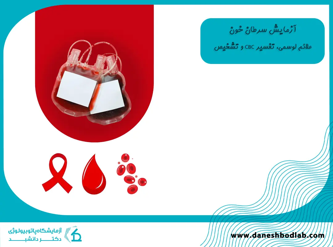 آزمایش سرطان خون در شیراز | علائم لوسمی و تشخیص تخصصی