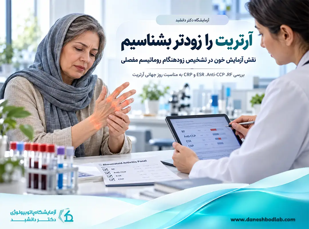 آزمایش روماتیسم چیست؟ تفسیر RF و Anti-CCP و عدد نرمال
