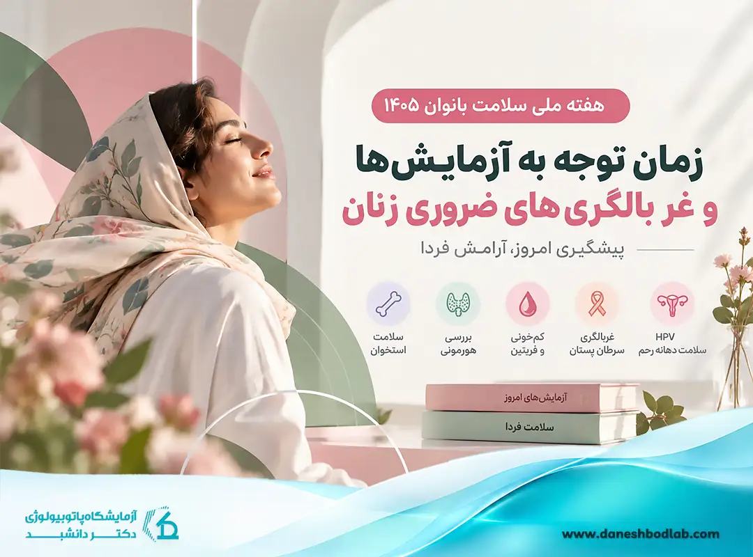 غربالگری و سلامت زنان | هفته ملی سلامت بانوان ۱۴۰۵ 
