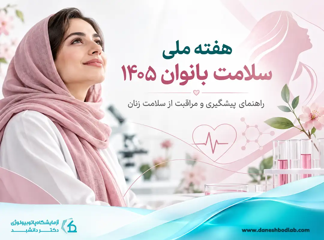 غربالگری و سلامت زنان | هفته ملی سلامت بانوان ۱۴۰۵ 