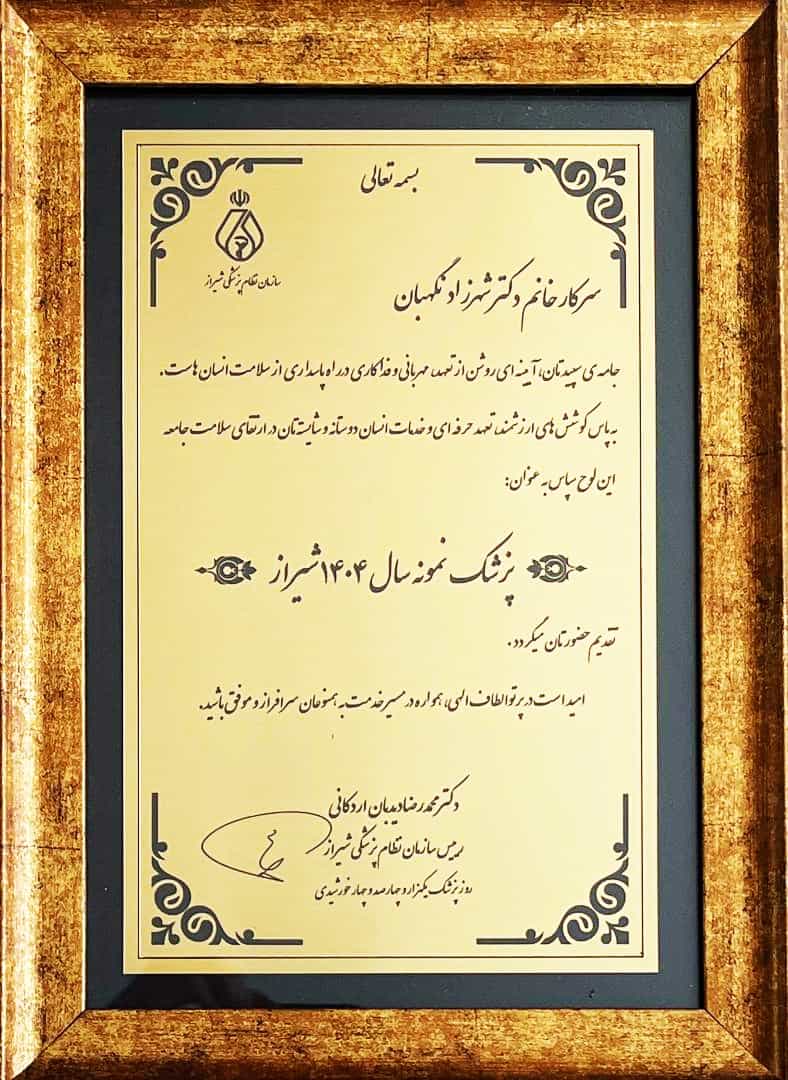 انتخاب شایسته سرکار خانم دکتر شهرزاد نگهبان، پاتولوژیست آزمایشگاه دکتر دانشبد به عنوان پزشک نمونه شیراز