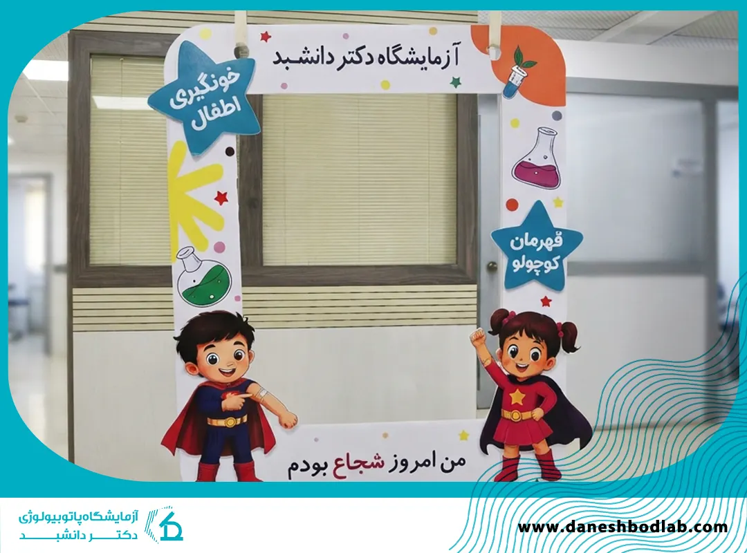 بخش خون‌گیری کودکان آزمایشگاه دکتر دانشبد شیراز