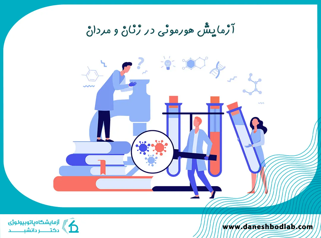 آزمایش هورمونی در شیراز