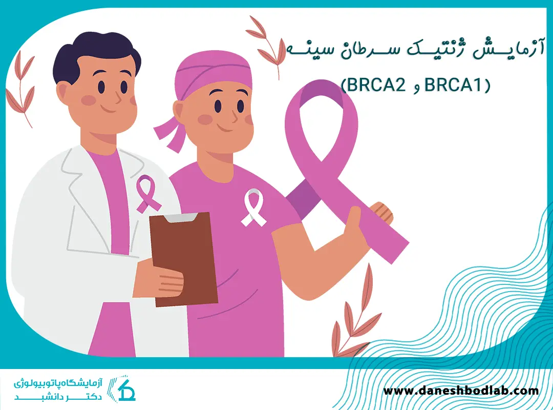 آزمایش ژنتیک سرطان سینه