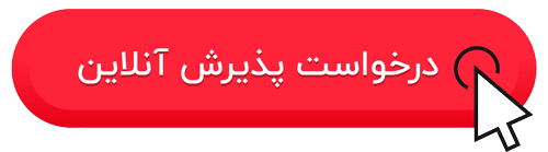 پذیرش آنلاین آزمایشگاه