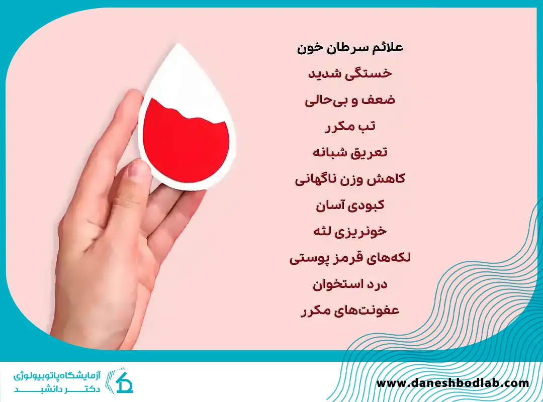 علائم سرطان خون